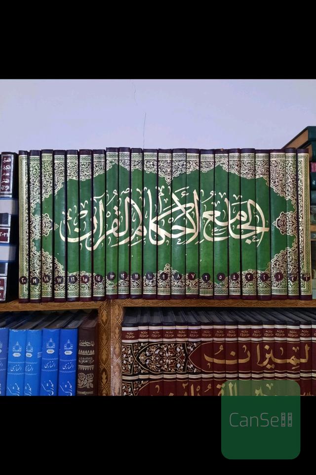 جامع الاحکام القرآن 22 جلد