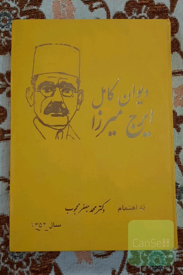 دیوان کامل ایرج میرزا
