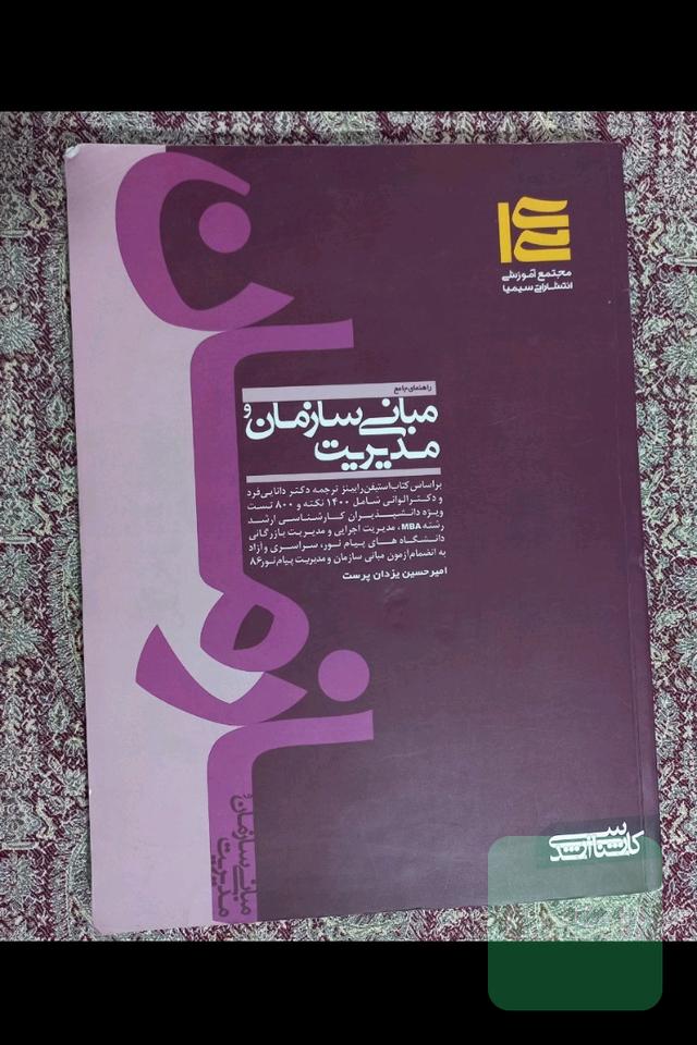راهنمای جامع مبانی سازمان و مدیریت