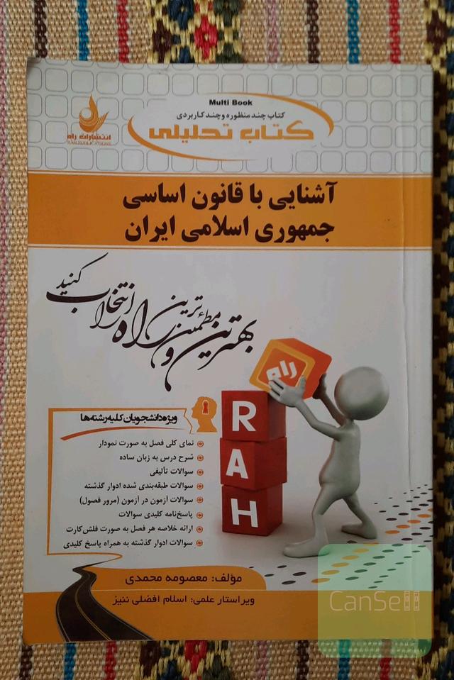 کتاب تحلیلی آشنایی با قانون اساسی جمهوری اسلامی ایران: نمای کلی فصل به صورت نمودار، شرح درس به زبان ساده، ...