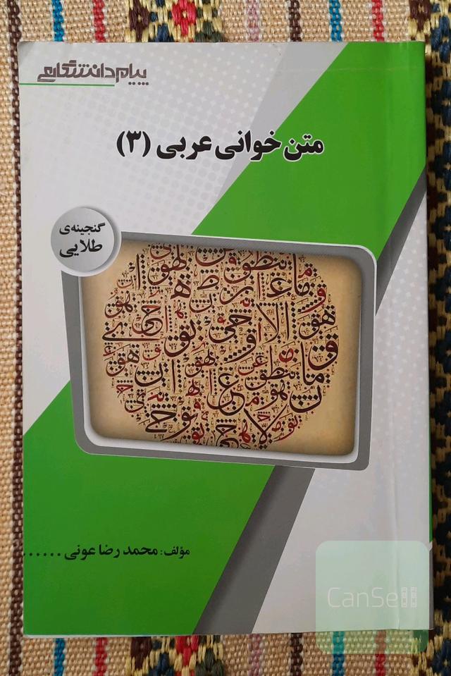 متن خوانی عربی 3 (گنجینه ی طلایی)