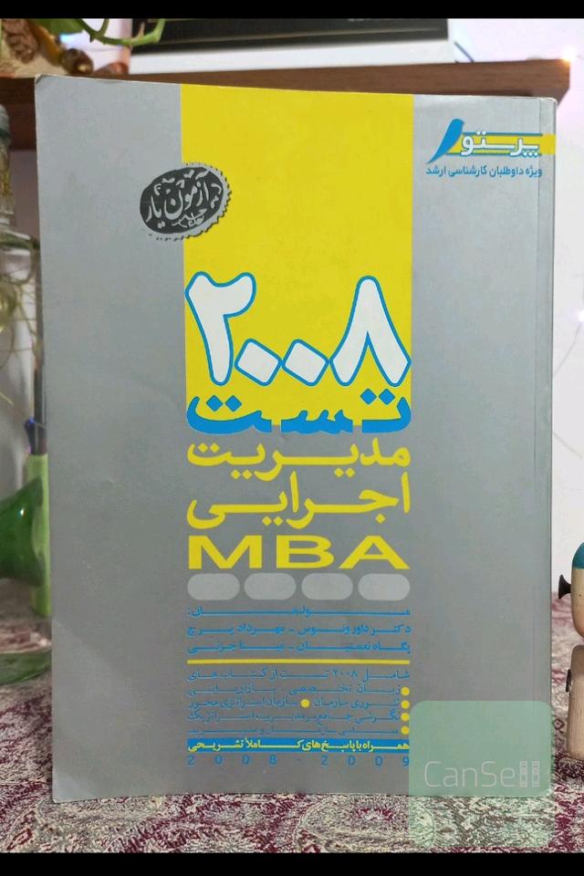 2008 تست مدیریت اجرایی MBA ( آزمون یار - ویژه داوطلبان کارشناسی ارشد )