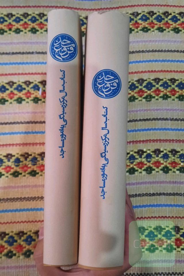 فروغ مسجد 1 - 7 دوجلدی ( مقالات ) ( کتاب سال مرکز رسیدگی به امور مساجد )