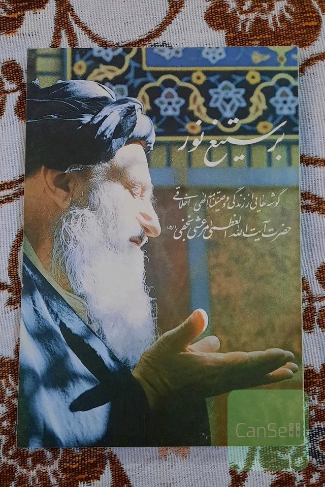 بر ستیغ نور ( گوشه هایی از زندگی و وصیتنامه الهی - اخلاقی آیت الله مرعشی نجفی )
