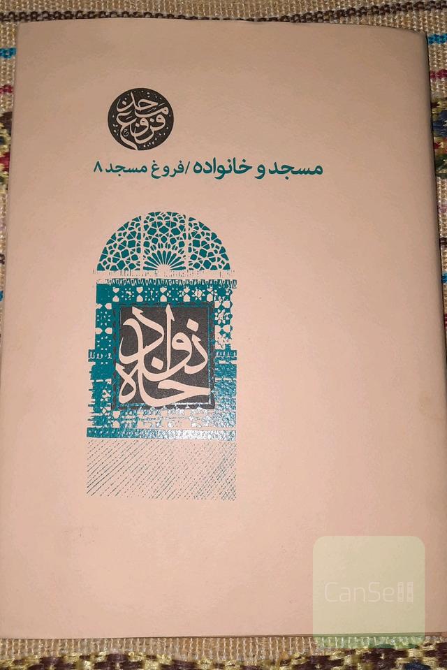فروغ مسجد 8 مسجد و خانواده ( مقالات ) ( کتاب سال مرکز رسیدگی به امور مساجد )