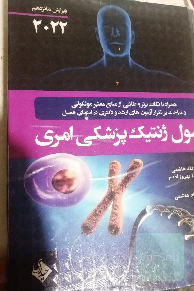 ژنتیک پزشکی امری 2022