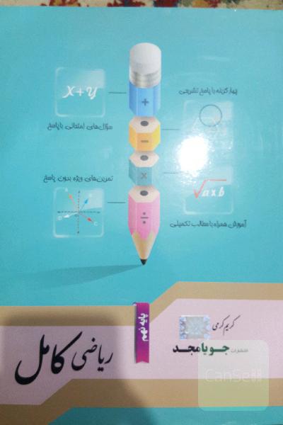 ریاضی کامل پایه نهم: آموزش همراه با مطالب تکمیلی، سوال‌های امتحانی با پاسخ، تمرین‌های ویژه بدون پاسخ ...