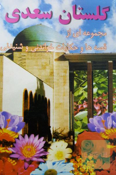گلستان سعدی