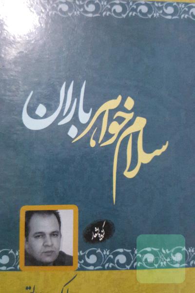 سلام خواهر باران 
