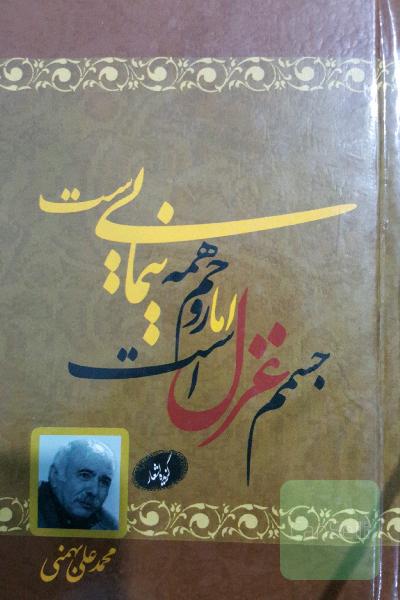 گزیده اشعار محمد علی بهمنی