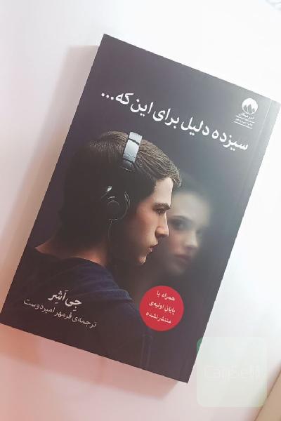 سیزده دلیل برای این که ...