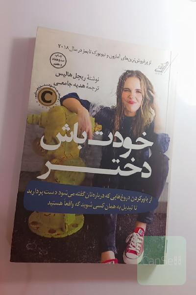 خودت باش دختر: از باور کردن دروغ‌هایی که درباره‌تان گفته می‌شود دست بردارید تا تبدیل به همان کسی شوید که واقعا هستید