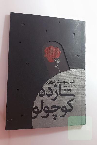 شازده کوچولو
