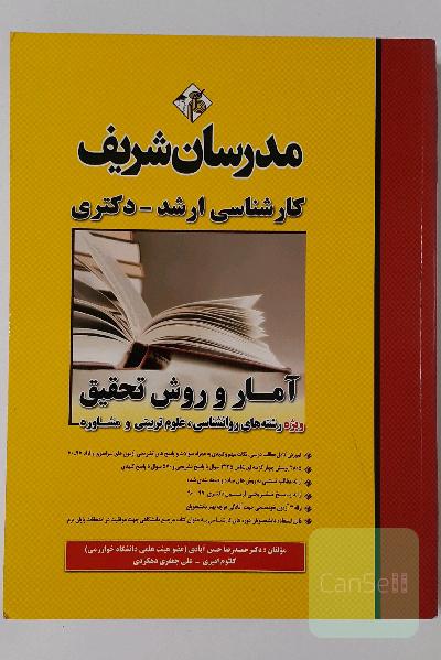 آمار و روش تحقیق کارشناسی ارشد - دکتری