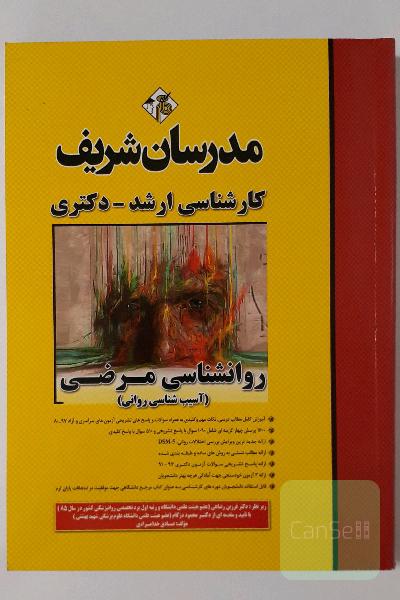 روانشناسی مرضی (آسیب‌شناسی روانی) کارشناسی ارشد - دکتری