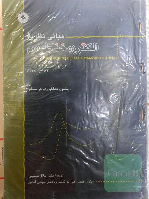 مبانی نظریه الکترومغناطیس