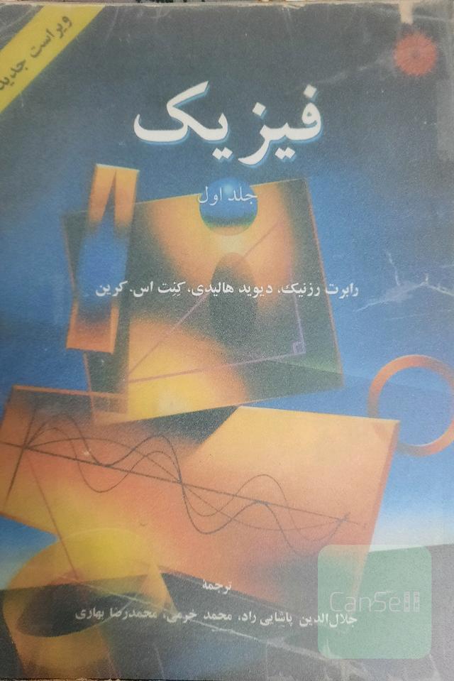 فیزیک هالیدی مکانیک 