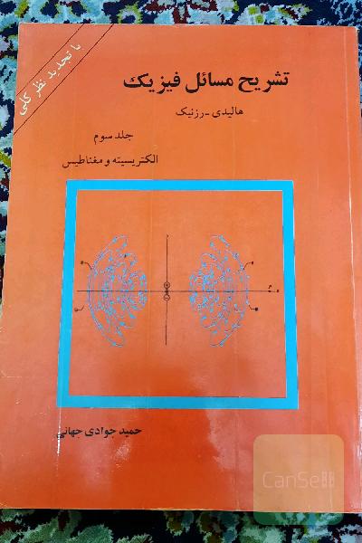 حل المسائل هالیدی جلد دوم الکتریسیته