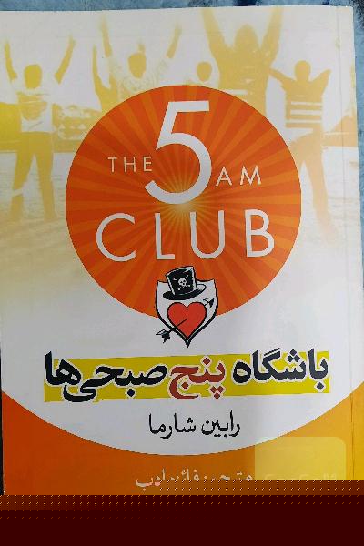 باشگاه پنج صبحی‌ها