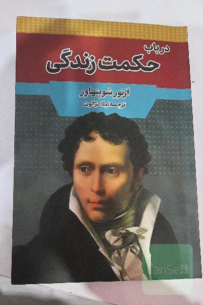 در باب حکمت زندگی