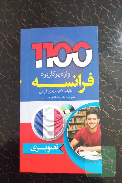 1100 واژه پرکاربرد فرانسه