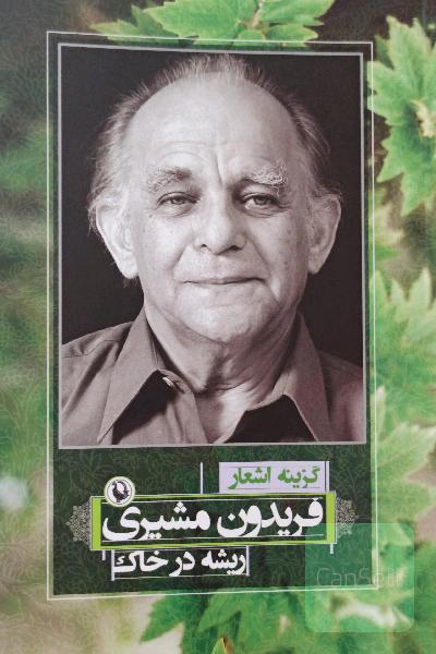 ریشه در خاک: گزینه اشعار