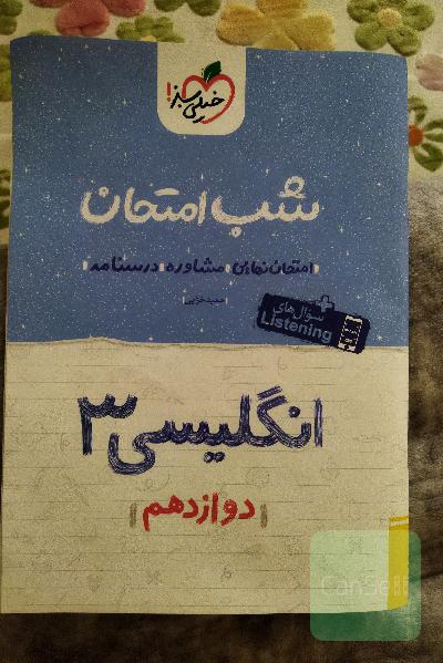 شب امتحان زبان انگلیسی 3 دوزادهم تجربی خیلی سبز