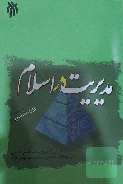 مدیریت در اسلام