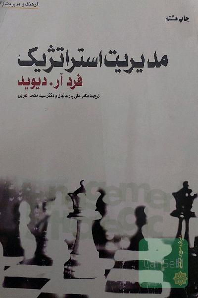 مدیریت استراتژیک