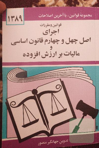 قانون اجرای اصل چهل و چهارم قانون اساسی و مالیات بر ارزش افزوده