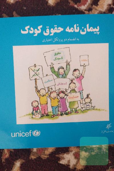 پیمان نامه حقوق کودک
