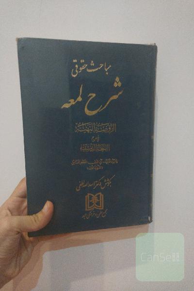 مباحث حقوقی شرح لمعه