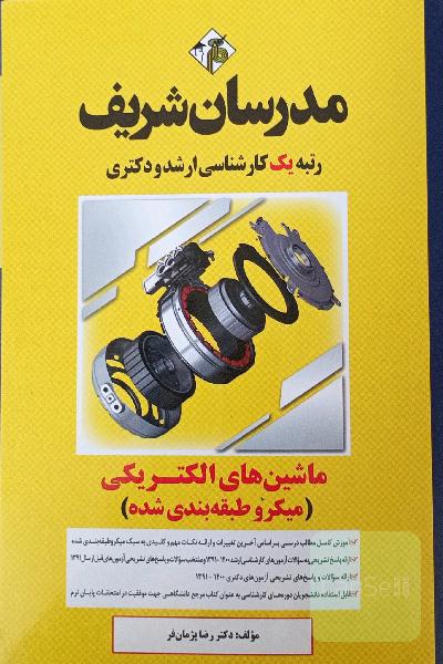 ماشین‌های الکتریکی 1 و 2 (میکرو طبقه‌بندی‌ شده)کارشناسی ارشد