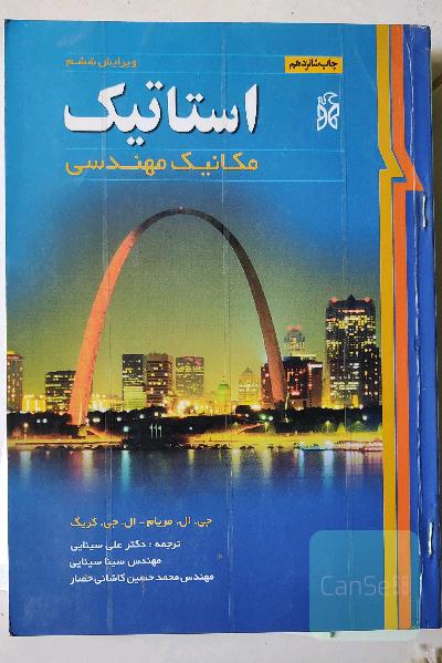 استاتیک ویرایش ششم