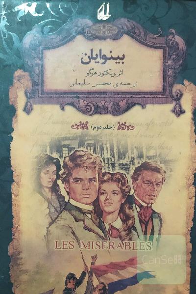 بینوایان (جلد دوم)