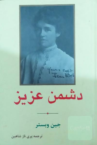دشمن عزیز