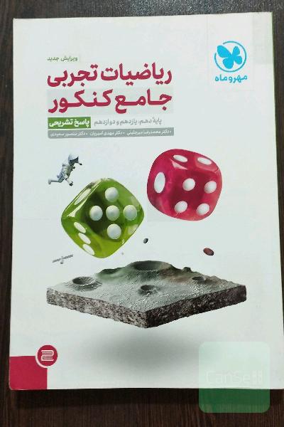 ریاضیات تجربی جامع کنکور: پایه دهم، یازدهم و دوازدهم (پاسخ تشریحی)