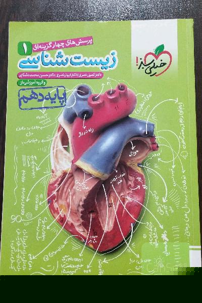 پرسشهای چهارگزینه‌ای زیست‌شناسی 1 - پایه دهم