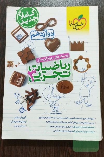 پرسش‌های چهارگزینه‌ای ریاضیات تجربی 3: دوازدهم