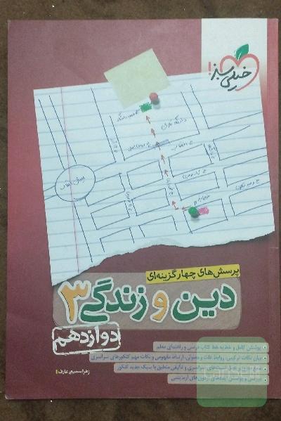 پرسش‌های چهارگزینه‌ای دین و زندگی 3: دوازدهم