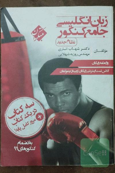 زبان انگلیسی جامع کنکور (نظام جدید)