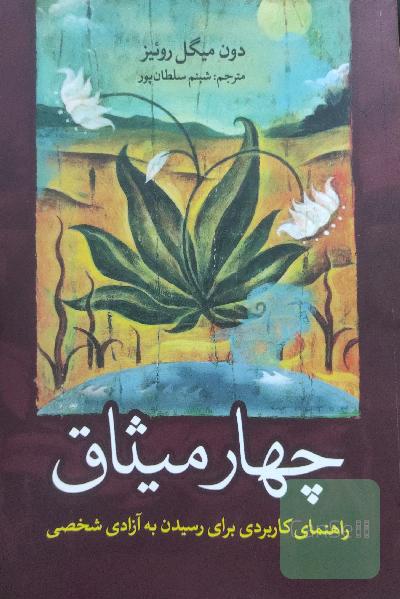 چهار میثاق: راهنمای کاربردی برای رسیدن به آزادی شخصی