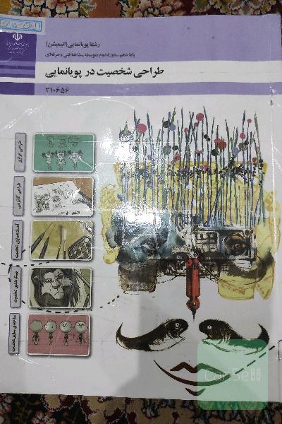 کتاب طراحی شخصیت در پویانمایی