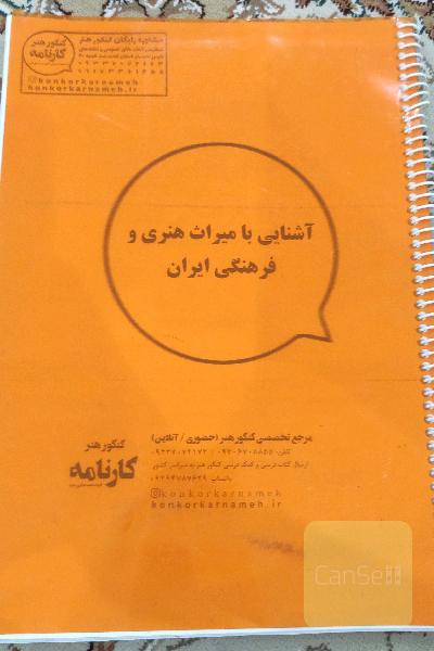 کتاب آشنایی با میراث هنری و فرهنگی ایران
