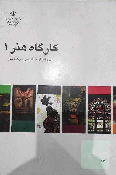 کتاب کارگاه هنر 1