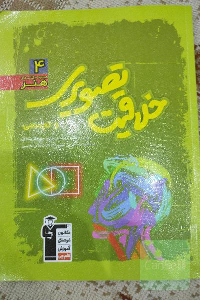 کتاب خلاقیت تصویری سبز قلم چی