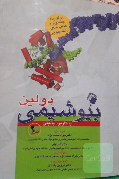 بیوشیمی دولین