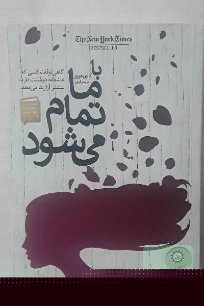 با ما تمام می‌شود