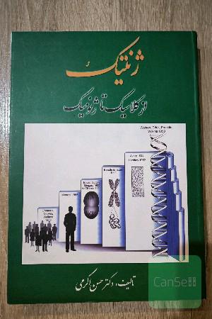 از کلاسیک تا ژنومیک
