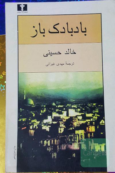 بادبادک‌باز
